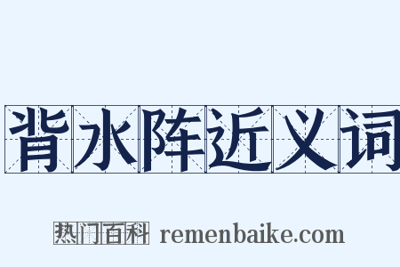 背水阵近义词是什么意思的图片